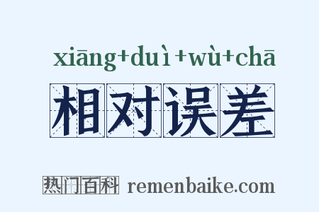 相对误差是什么意思的图片